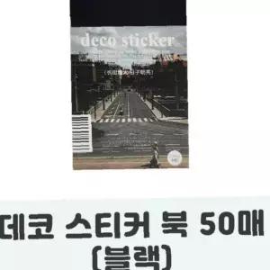 도시 거리 야경 장식 스티커 50장 세트 노트 다이어리 꾸미기 소품 블랙 컬러