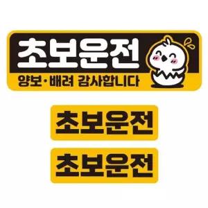 초보운전 양보 배려4 반사 자석 자동차스티커 3P세트 고휘도