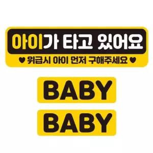 아이가타고 위급시 반사 자석 자동차스티커 3P세트 고휘도