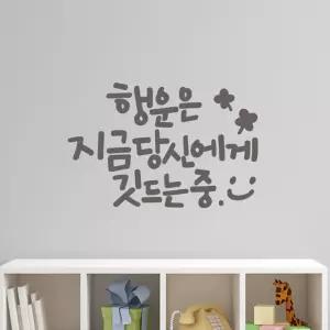 캘리그라피 레터링스티커 대형 행운은당신에게