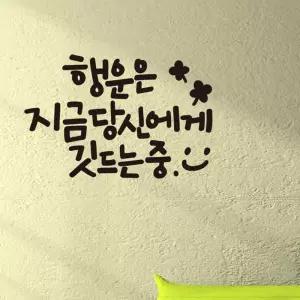 레터링스티커 소형 행운은당신에게 캘리그라피