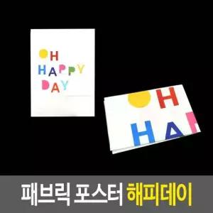 패브릭액자 패브릭 포스터 - 해피데이 패브릭액자
