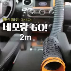 냉온풍 네모랑고(NEMORANGGO) 튜브_2미터