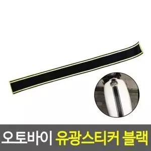 오토바이 반사스티커 블랙 리플렉터스티커 안전반사스티커