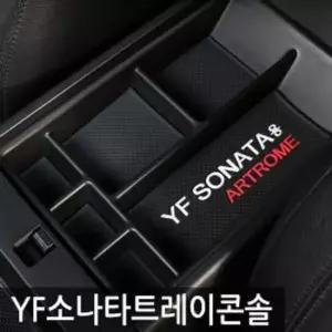 자동차 트레이콘솔 YF 소나타 적용가능 콘솔박스 콘솔박스
