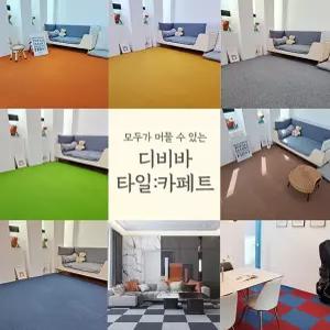 카페트 타일카페트 조각카페트 매장 홈 인테리어 조갇카페트 셀프시공카페트 매장카페트