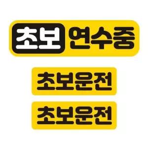 초보연주수중 반사 자석 자동차스티커 3P세트 고휘도