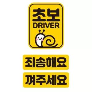 초보 DRIVER 반사 자석 자동차스티커 3P세트 고휘도 육각반사