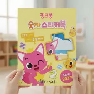 핑크퐁 숫자 스티커북 수학공부 스티커 캐릭터 숫자놀이 셈놀이 어린이 장난감 놀이학습 붙이기