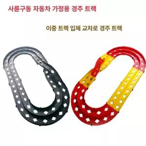 미니카 써킷트랙 장난감 서킷 자동차 레인레이싱 경주용 스피드