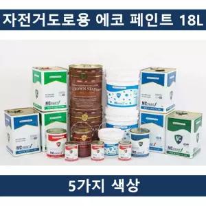 (5칼라)국산 자전거전용 도로용 에코 페인트 18L/도료/실외/외부용/야외/도장용/바닥/방수/친환경/컬러