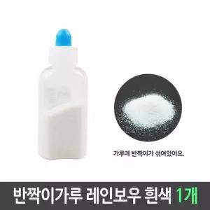 [룽스_61]펄 가루 레인보우 백색 레인보우가루 흰색 1개