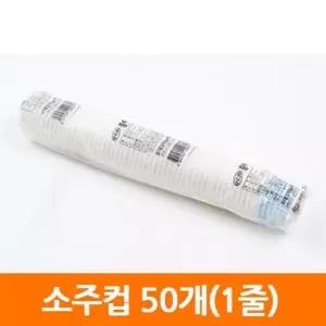 [룽스_61]희망소주종이컵.75ml.1줄/50개 일회용컵