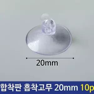 [룽스_61]흡착고무 압착 고무 패드 진공판 큐방 20mm 10p