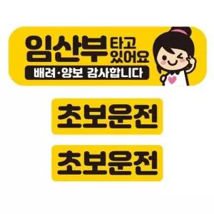 임산부타고있어요 반사 자석 자동차스티커 3P세트 고휘도