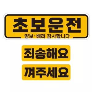 초보운전 양보 배려1 반사 자석 자동차스티커 3P세트 고휘도