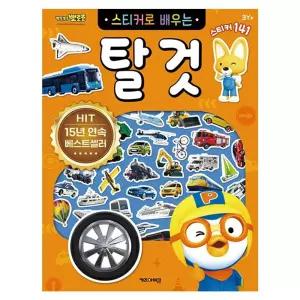 뽀로로 스티커로 배우는 탈것 3P 학습 스티커놀이