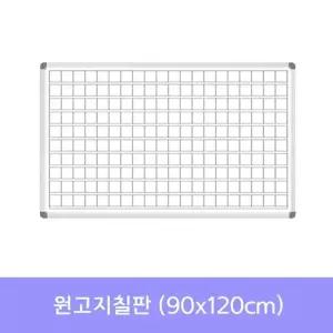 [룽스_61]원고지칠판(90x120)화이트보드 사무용품도매