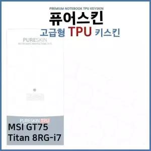 [룽스_61]GT75 Titan 8RG-i7 키스킨 TPU 키스킨(고급형)