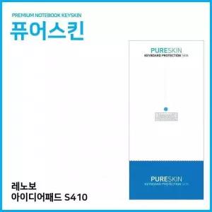 [룽스_61]아이디어패드 S410 키스킨 키보드스킨 키커버