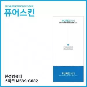 [룽스_61]스파크 M53S-G682 키스킨 노트북 키커버