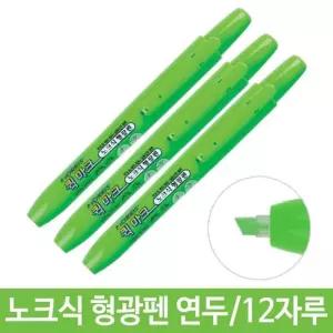 [룽스_61]형광펜 연두 학용품 형광팬 포인트 뚜껑없는