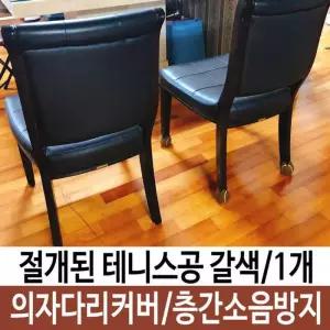 [룽스_61]소음 미끄럼 방지 층간소음매트 의자다리커버 1개
