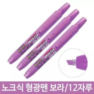 [룽스_61]노크식 형광펜 보라 형광팬 포인트 뚜껑 없는
