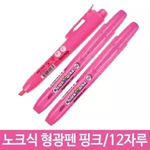 [룽스_61]노크식 형광펜 핑크 형광팬 포인트 뚜껑 없는