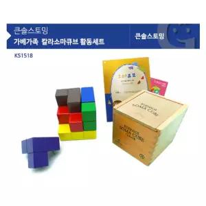 어린이 문제해결력 칼라소마큐브 놀이세트 아이블럭 지능개발 키즈블록