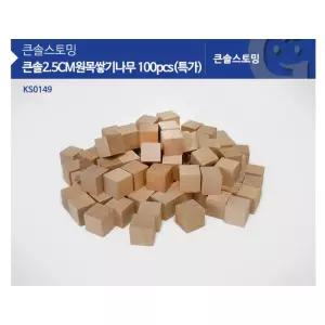 엄마표교육 수개념 큰솔2.5cm원목쌓기나무 100pcs 유아교구 상자쌓기 선물