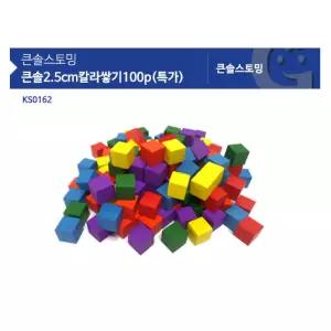 유아 색인지 2.5cm 칼라쌓기나무 100pcs 블럭쌓기 원목도형 영아 교구 원목