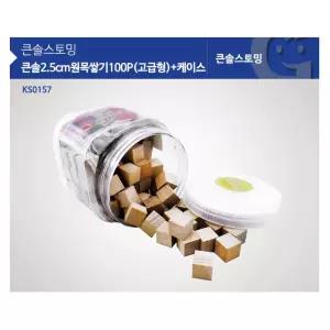 초등학교 교구 큰솔2.5cm원목쌓기100P(고급형) 놀이수업 나무블럭 블럭쌓기