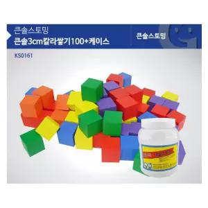 문화센터 학습동기 큰솔3cm칼라쌓기100 쌓기나무교구 영아 도형교구 선물