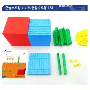 어린이 수개념 칼라풀 연결수모형 131개 연산의기초 호기심유발 상호작용