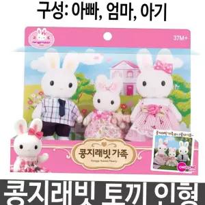 토끼 콩지래빗 가족 인형 소꿉 역할 놀이 여아 선물