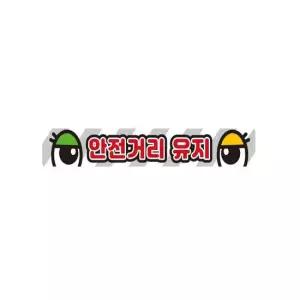 안전거리유지11 화물차량용 반사 스티커 35x5cm 고휘도