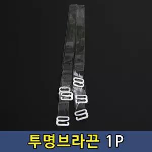 [룽스_62]투명 투명브라끈 끈 1cm 1P