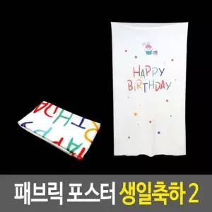 패브릭 포스터 - 생일축하2 축하포스터 천포스터 벽데코