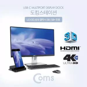 Coms USB 3.1(Type C) 도킹 스테이션 HDMI 포트 지원 화면 미러링 TV 연결/C타입/충전기/고속/초고속/충전