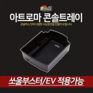 자동차 수납 콘솔트레이 쏘울부스터/EV 콘솔박스 콘솔박스