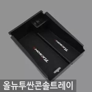 차량용 액세서리 수납용품 트레이콘솔 올뉴투싼 콘솔박스