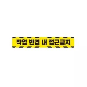작업반경접근금지5 중장비용 반사 스티커 35x5cm 고휘도