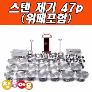 스텐제기 47p (위패포함) 제기세트 제사 명절 차례