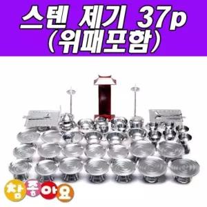 스텐제기 37p (위패포함) 제기세트 차례 명절 제사