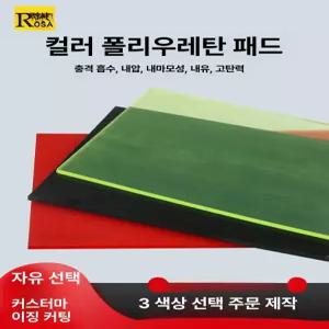 우레탄판 고무판 실리콘 미끄럼 깔판고무 바닥 슬림방지