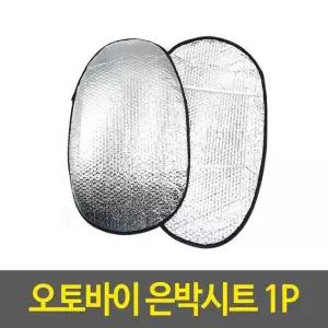 오토바이시트커버 오토바이 은박시트 오토바이시트커버