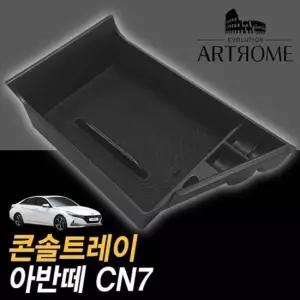 콘솔박스 콘솔트레이 아반떼CN7 전자파킹 차량만 콘솔박스