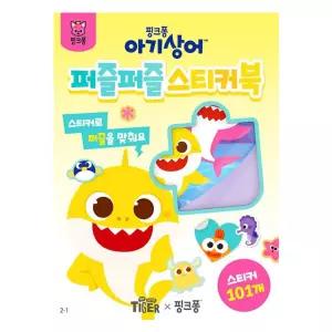 삼성 아기상어 퍼즐퍼즐 스티커북(004154)