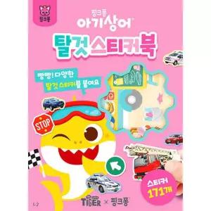 삼성 아기상어 탈것 스티커북(004208)